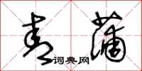 王冬龄青蒲草书怎么写