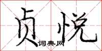 庞中华贞悦楷书怎么写