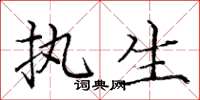 庞中华执生楷书怎么写