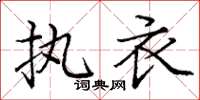庞中华执衣楷书怎么写