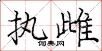 庞中华执雌楷书怎么写