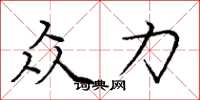 庞中华众力楷书怎么写