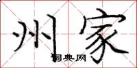 庞中华州家楷书怎么写