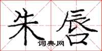 庞中华朱唇楷书怎么写