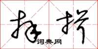 王冬龄拜揖草书怎么写