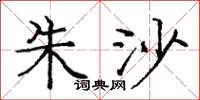 庞中华朱沙楷书怎么写