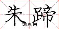 庞中华朱蹄楷书怎么写