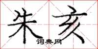 庞中华朱亥楷书怎么写