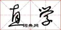 王冬龄直学草书怎么写