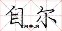 庞中华自尔楷书怎么写