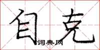 庞中华自克楷书怎么写
