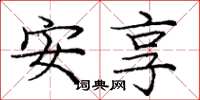 庞中华安享楷书怎么写