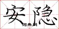 庞中华安隐楷书怎么写
