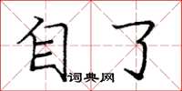 庞中华自了楷书怎么写