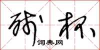 王冬龄残杯草书怎么写