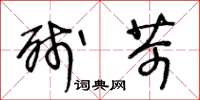 王冬龄残苛草书怎么写