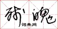 王冬龄残魄草书怎么写