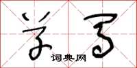 王冬龄草马草书怎么写