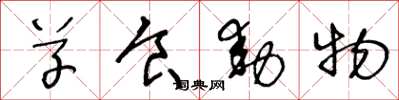 王冬龄草食动物草书怎么写