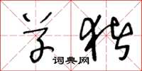 王冬龄草猪草书怎么写