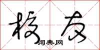 王冬龄校友草书怎么写