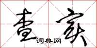 王冬龄查实草书怎么写