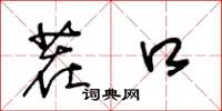王冬龄茬口草书怎么写