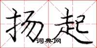 庞中华扬起楷书怎么写