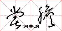 王冬龄尝胆草书怎么写