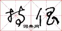 王冬龄持倡草书怎么写