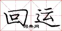 庞中华回运楷书怎么写