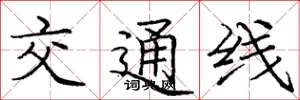 庞中华交通线楷书怎么写