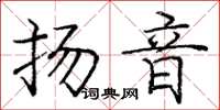 庞中华扬音楷书怎么写