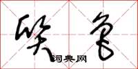 王冬龄质鲁草书怎么写