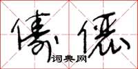 王冬龄俦俪草书怎么写