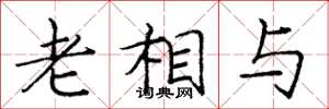 庞中华老相与楷书怎么写