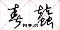 王冬龄春蚕草书怎么写