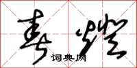 王冬龄春灯草书怎么写