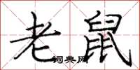 庞中华老鼠楷书怎么写