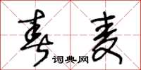 王冬龄春麦草书怎么写