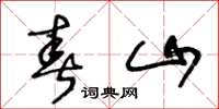 王冬龄春山草书怎么写