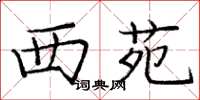 庞中华西苑楷书怎么写