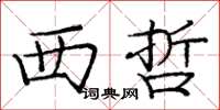 庞中华西哲楷书怎么写