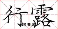 庞中华行露楷书怎么写