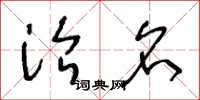 王冬龄治名草书怎么写