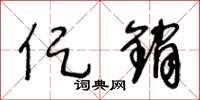 王冬龄促销草书怎么写