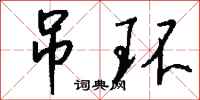 钱沛云吊环行书怎么写