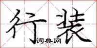 庞中华行装楷书怎么写