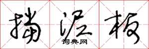 王冬龄挡泥板草书怎么写