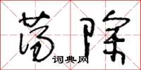 王冬龄荡除草书怎么写